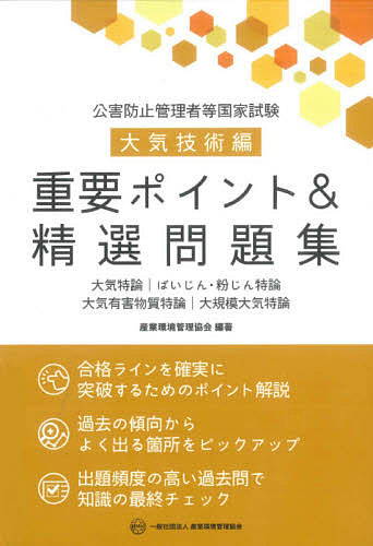 新・公害防止の技術と法規 公害防止管理者等資格認定講習用 2026