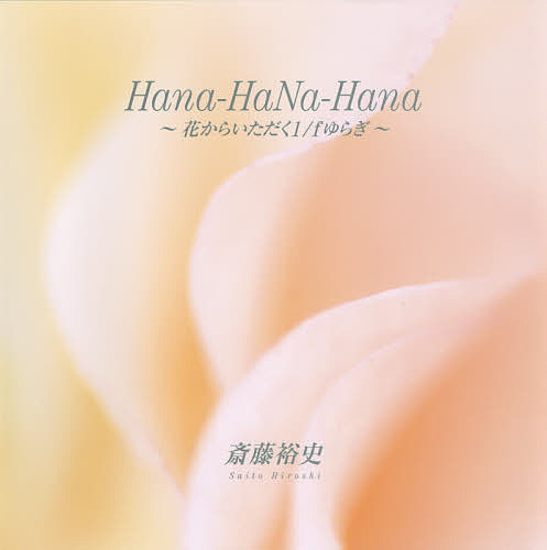 Ｈａｎａ‐ＨａＮａ‐Ｈａｎａ　花からいただく１／ｆゆらぎ　斎藤裕史写真集 斎藤裕史／〔撮影〕の商品画像
