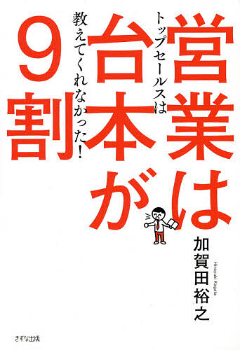 営業は台本が９割　トップセールスは教えてくれなかった！ 加賀田裕之／著の商品画像