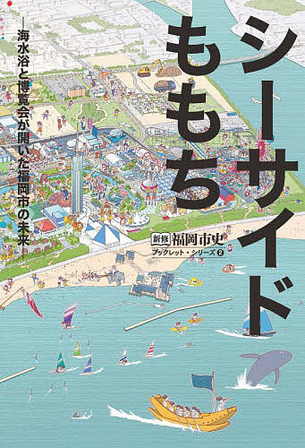si- side . mochi sea water ... viewing ..... Fukuoka city. future / Fukuoka city history editing committee 