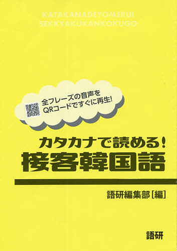 カタカナで読める！接客韓国語 語研編集部　編の商品画像