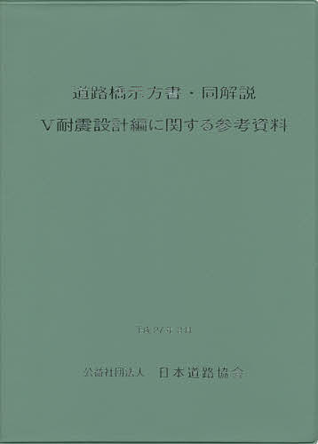 road .. person paper * same explanation 5 enduring . design compilation concerning reference materials / Japan road association 