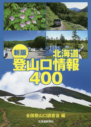 北海道登山口情報４００ （新版） 全国登山口調査会／編の商品画像
