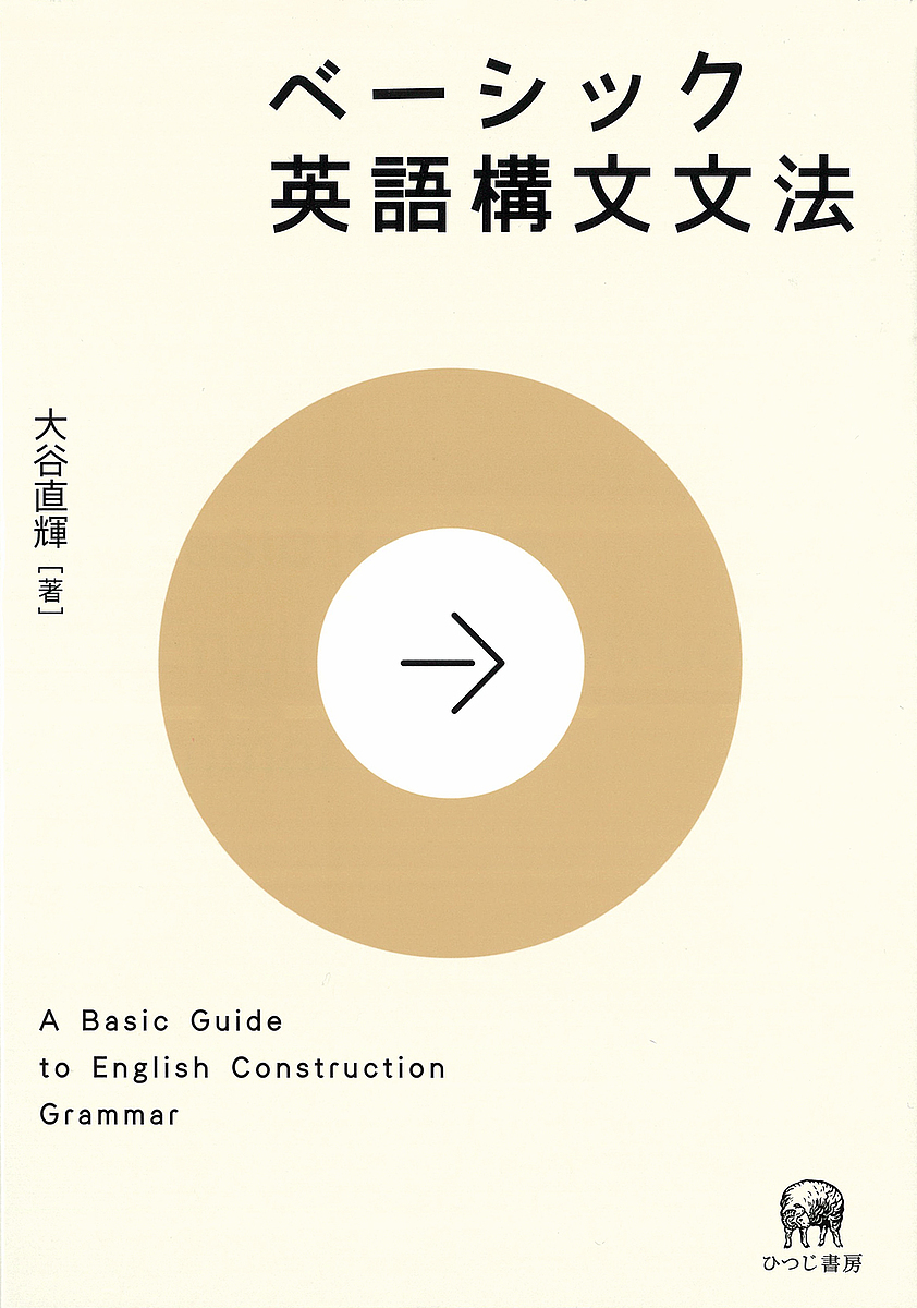 ベーシック英語構文文法 大谷直輝／著の商品画像