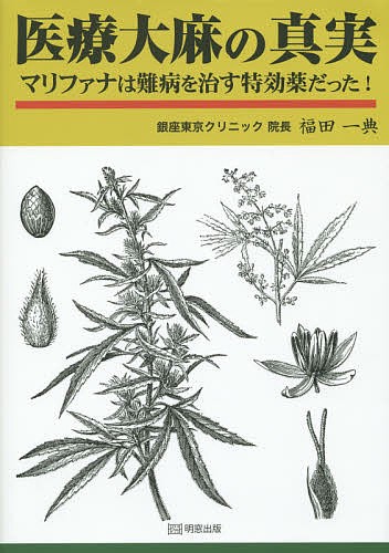 医療大麻の真実　マリファナは難病を治す特効薬だった！ 福田一典／著の商品画像