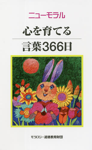 ニューモラル心を育てる言葉３６６日 （第２版） モラロジー道徳教育財団／編の商品画像