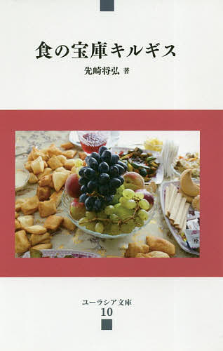 食の宝庫キルギス （ユーラシア文庫　１０） 先崎将弘／著の商品画像