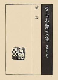  Aoyama Japanese cedar rain writing compilation no. 4 volume / Aoyama Japanese cedar rain /... mountain 