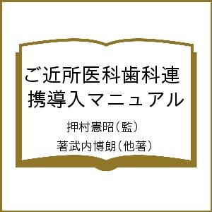 ご近所医科歯科連携導入マニュアル　あなたの歯科医院は人生１００年時代に対応してる？ 押村憲昭／監著　武内博朗／著　赤司征大／著　今林大輔／著　関善弘／著　白石聖惠／著　山村加奈／著の商品画像