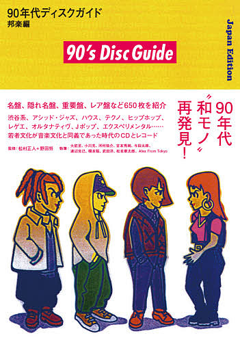 90 period disk guide Japanese music compilation / pine . regular person / Noda .