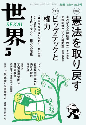 世界 ２０２５年５月号 （岩波書店）の商品画像