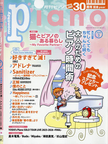 Ｐｉａｎｏ ２０２６年３月号 （ヤマハミュージックメディア）の商品画像