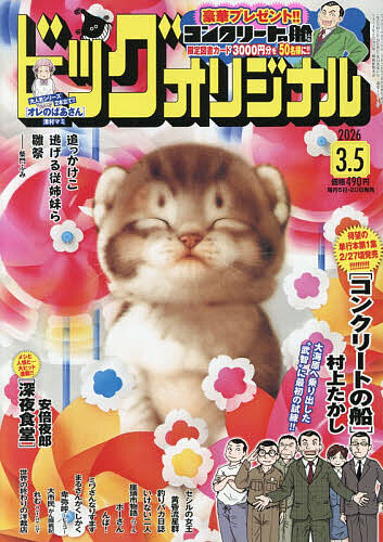 ビッグコミックオリジナル ２０２６年３月５日号 （小学館）の商品画像