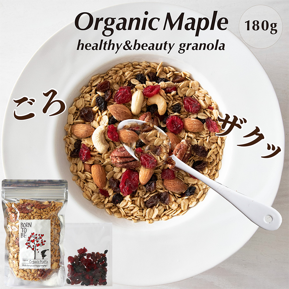 ボーントゥービー グラノーラ No.1 Organic Maple 180g×1個 シリアルの商品画像