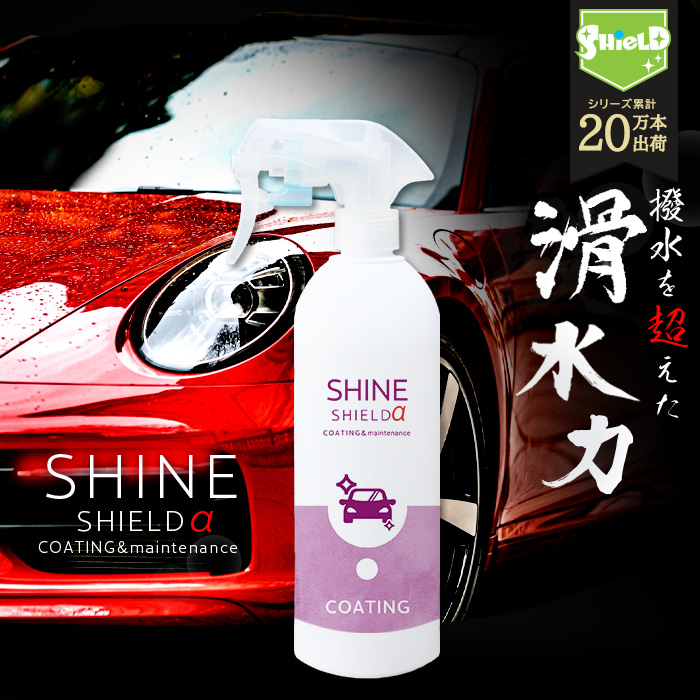 SHINE SHIELDα シャインシールドα 500ml カーワックス、コーティング剤の商品画像