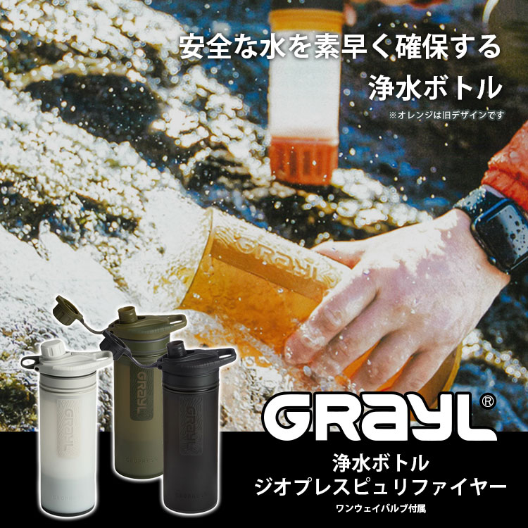  mobile water filter GRAYLg Laile geo Press pyuli fire -#1899158 One Way valve(bulb) attached . water bottle body outdoor disaster prevention Mont Bell 