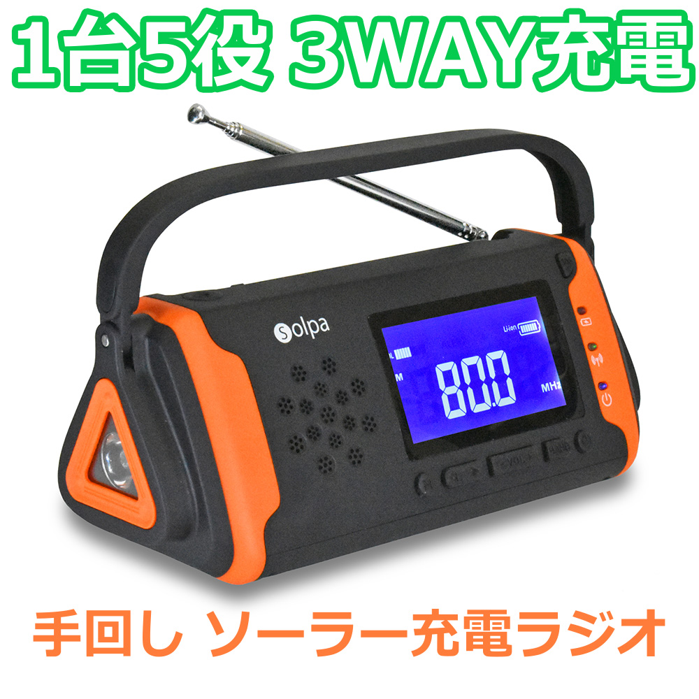 手回し/ソーラー蓄電ラジオ SL-091 ブラック×オレンジ