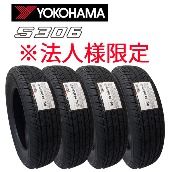 バリ山　YOKOHAMA  S306 155/65R14 夏タイヤ　2025年製　14インチ　2本 ヨコハマタイヤ（YOKOHAMA TIRE） 4本セット【2025年製夏タイヤ