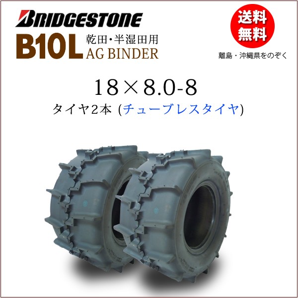  Bridgestone AG BINDER B10L 18X8.0-8 T/L 2 pcs set tube re baby's bib ya harvester binder - for tire 