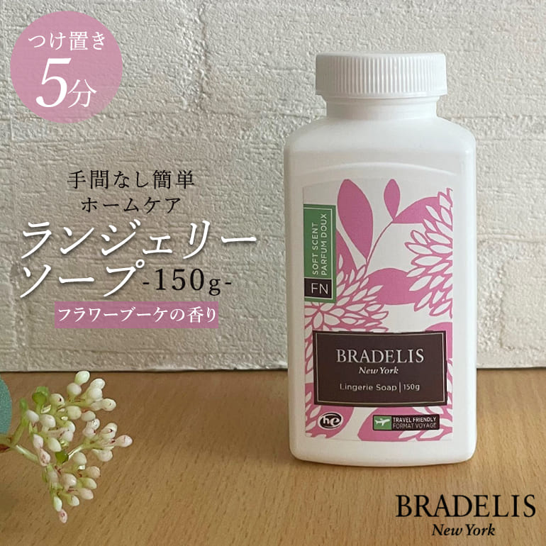 BRADELIS NewYork ブラデリス ランジェリーソープ 150g×1個 粉末洗剤の商品画像