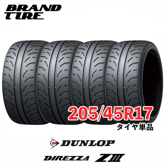 DUNLOP DIREZZA ZIII 205/45R17 84W タイヤ×4本セット 自動車 ラジアル