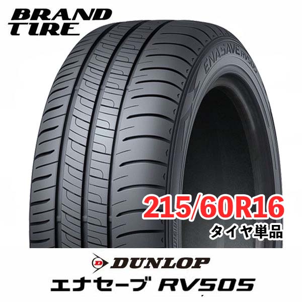 DUNLOP エナセーブ RV505 215/60R16 95H タイヤ×2本セット エナセーブ