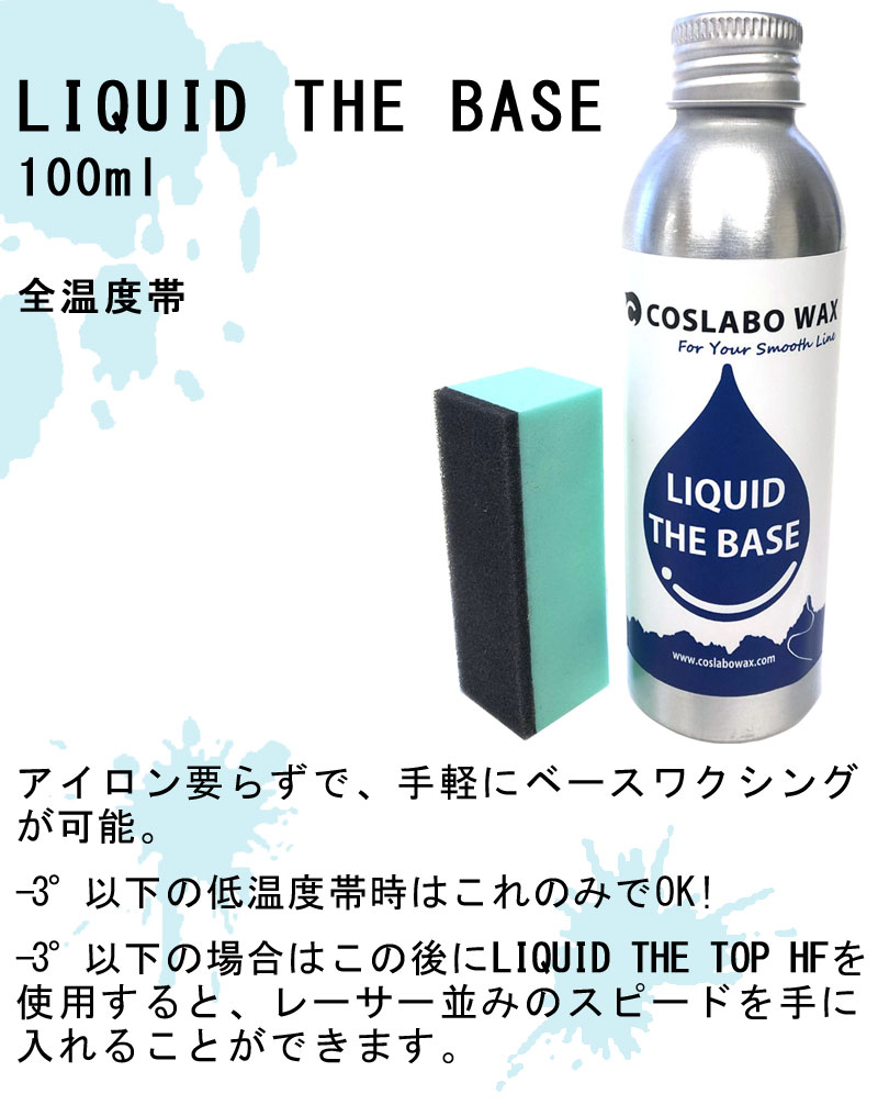 COSLABO WAX /koslabo воск LIQUID THE BASE+TOP HF жидкий The беж Stop жидкий воск сноуборд доска 