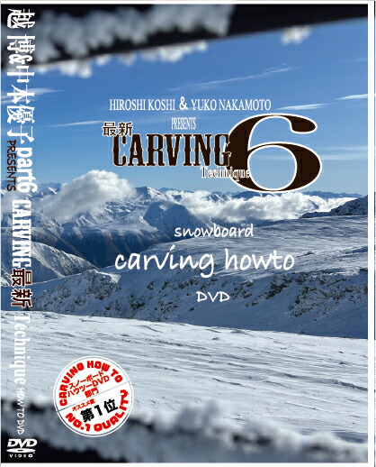 ..& средний книга@ super . новейший Carving technique 6 HOW TO DVD сноуборд Carving почтовая доставка соответствует 2025 season DVD