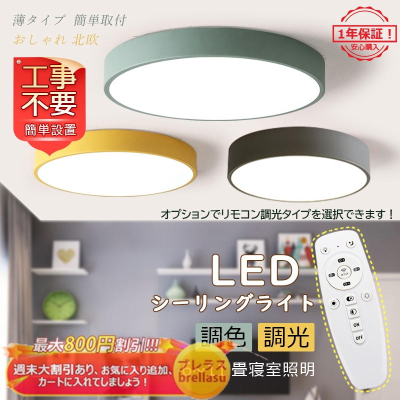 シーリングライト おしゃれ Led 北欧 丸形 天井照明 調光調色 6 8畳 寝室 薄タイプ ダイニング キッチン 玄関 部屋 和室 無階段調光 和風 工事不要 送料無料 Brellasu Jd Xdd 06 1 ブレラス 通販 Yahoo ショッピング