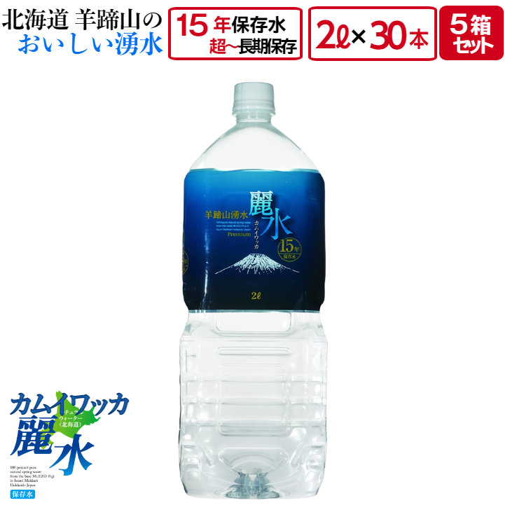 ジャパンミネラル カムイワッカ麗水 15年保存 2L × 30本 ペットボトル 保存水の商品画像