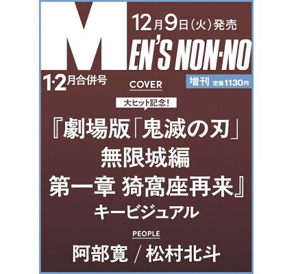 Ｍｅｎ’ｓ　ＮＯＮＮＯ増刊 メンズノンノ１・２月号増刊　鬼滅の刃表紙版 ２０２６年２月号 （集英社）の商品画像