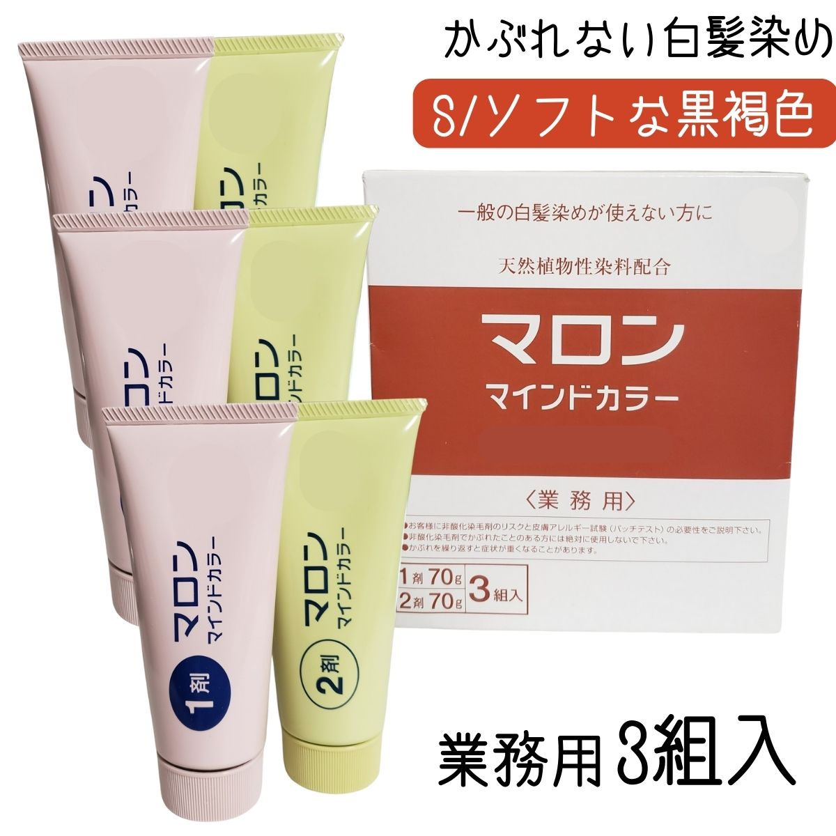 マロン マインドカラーS 業務用 3個入（ソフトな黒褐色）の商品画像