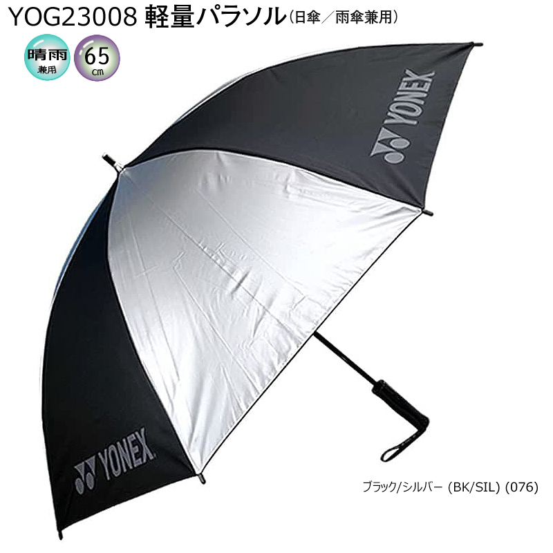  Yonex (YONEX) light weight parasol (65cm) YOG23007,YOG23008 (GP-S261) parasol / umbrella combined use 1 class shade 