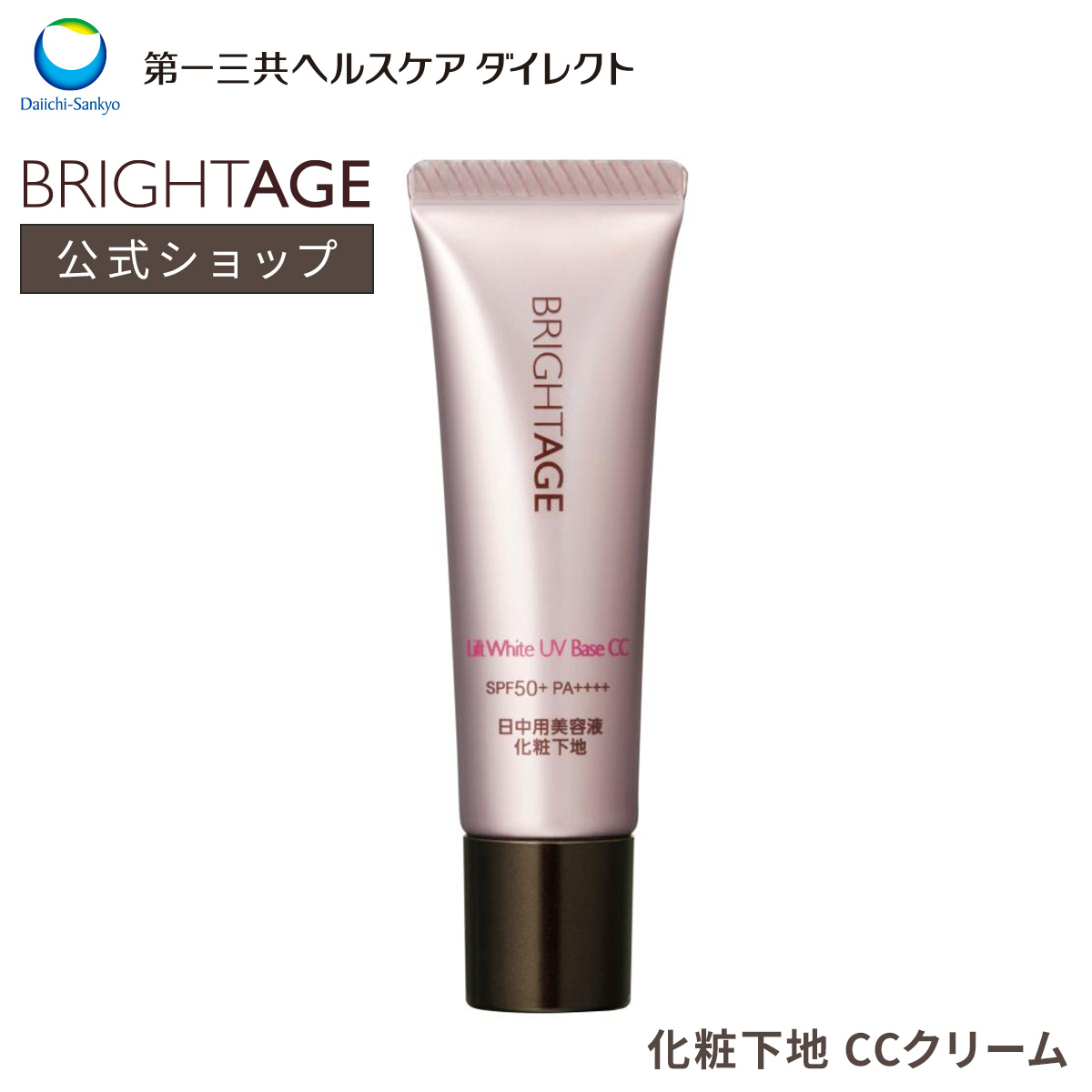 第一三共ヘルスケア ブライトエイジ リフトホワイト UVベース CC 25g
