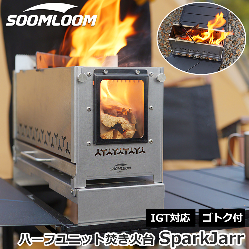 Soomloom ハーフユニット焚き火台 SparkJarr IGTテーブル対応の商品画像