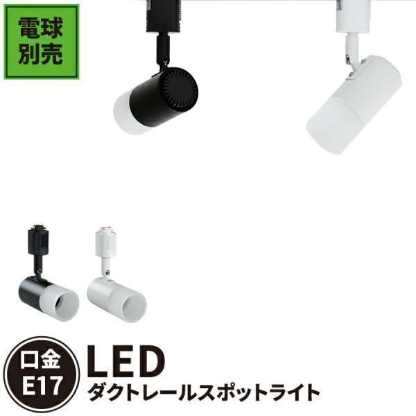 配線ダクトレール用 スポットライト ダクトレール スポットライト LED 電球 e17 ミニクリプトン形 LEDランプ 天井照明 E17DLS-PC 電球別売 スポットライト、LEDスポットライトの商品画像