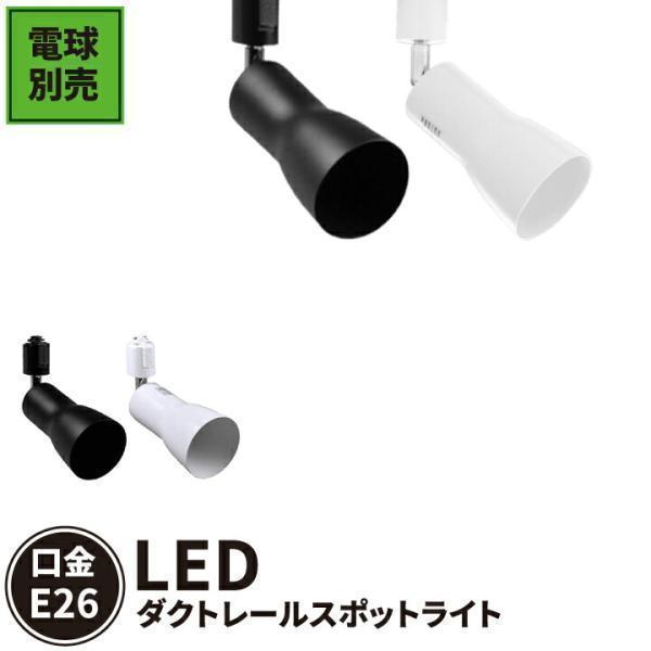 配線ダクトレール用 スポットライト ダクトレール スポットライト LED 電球 E26口金 電球別売り LED照明器具 E26RAIL-CKR 黒 E26RAIL-CWR 白の商品画像