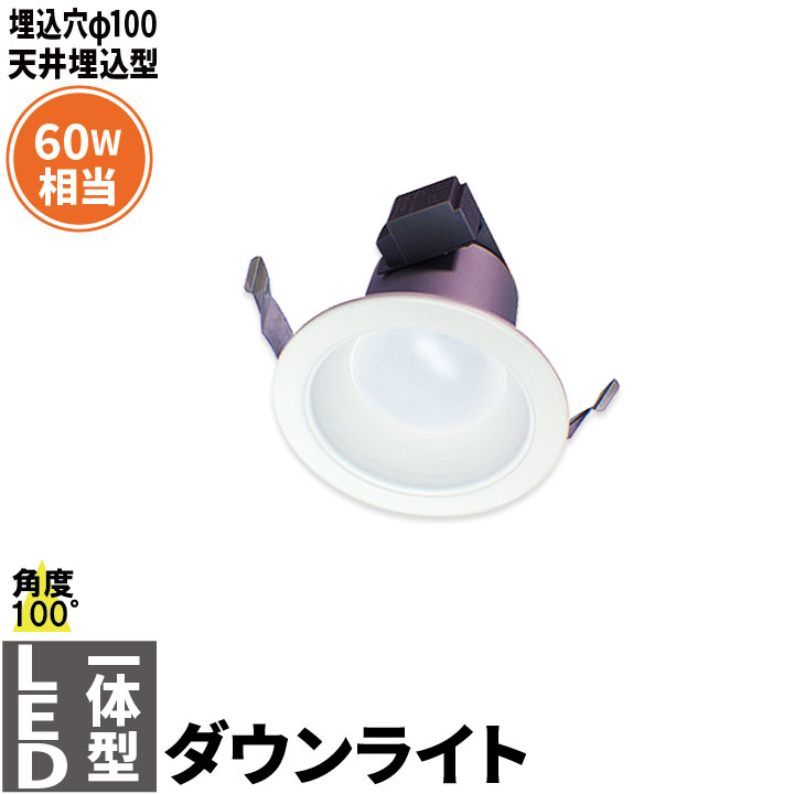 LEDダウンライト 埋込穴φ100 白熱球60W相当 天井埋込型 電源内蔵 日亜チップ 角度100度LED照明 LEDランプ LD100P10A LED 電球色 LD100P10Y 昼白色 ダウンライト、LEDダウンライトの商品画像