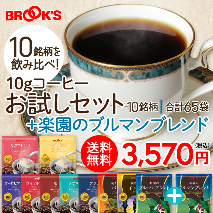  drip coffee coffee 10g trial set comfort .. b Le Mans Blend 65 sack drip drip bag .. hot piece packing b Le Mans Brooks BROOK'S free shipping 