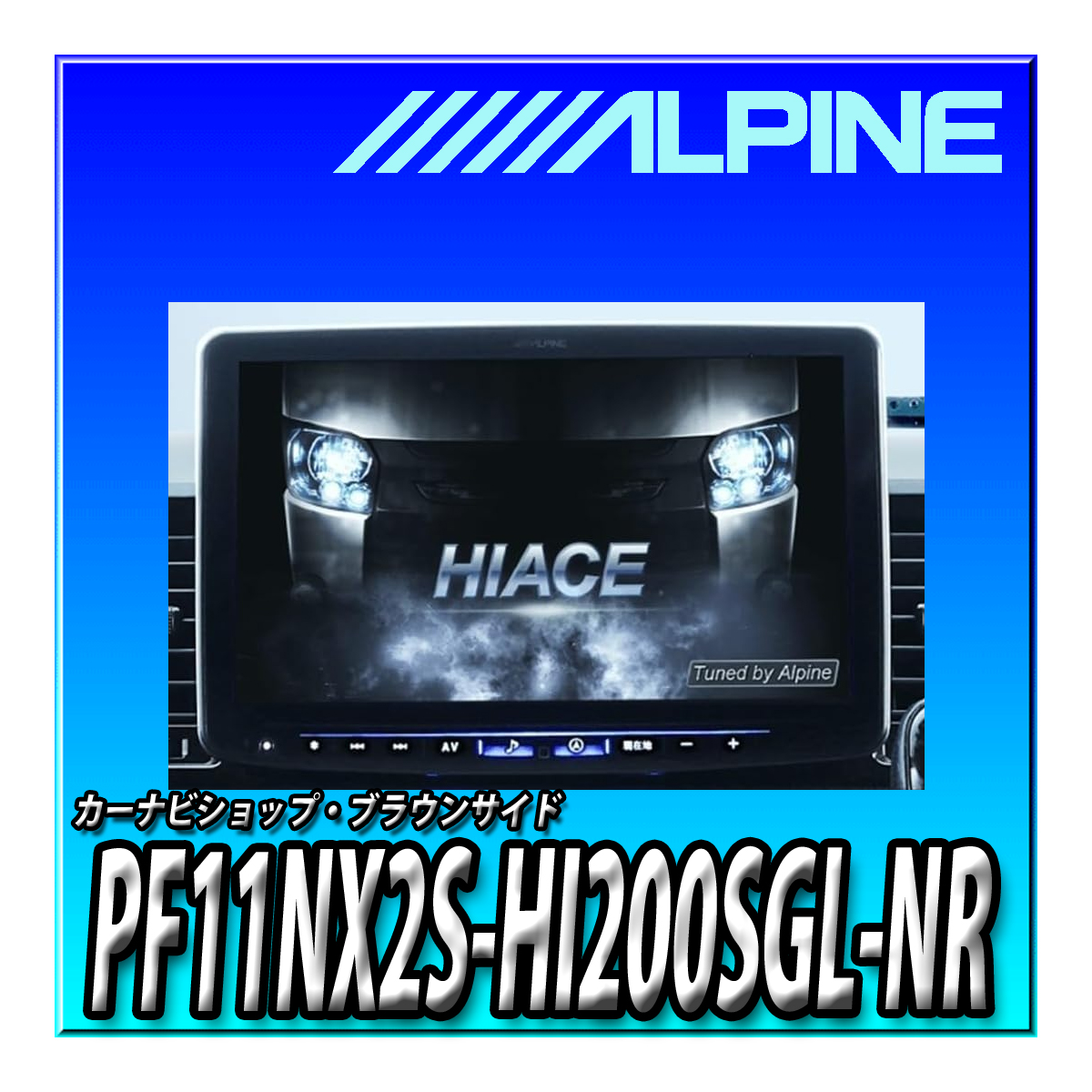 ALPINE アルパイン ハイエース（200系）スーパーGL専用パーフェクトフィットビッグX 11型 PF11NX2S-HI200SGL-NR（シンプルモデル）