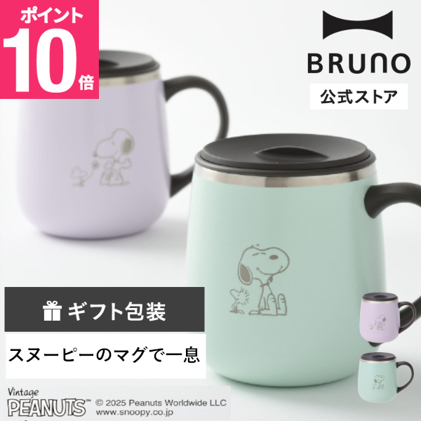 BRUNO PEANUTS 蓋つきステンレスマグ short 320ml BHK262の商品画像