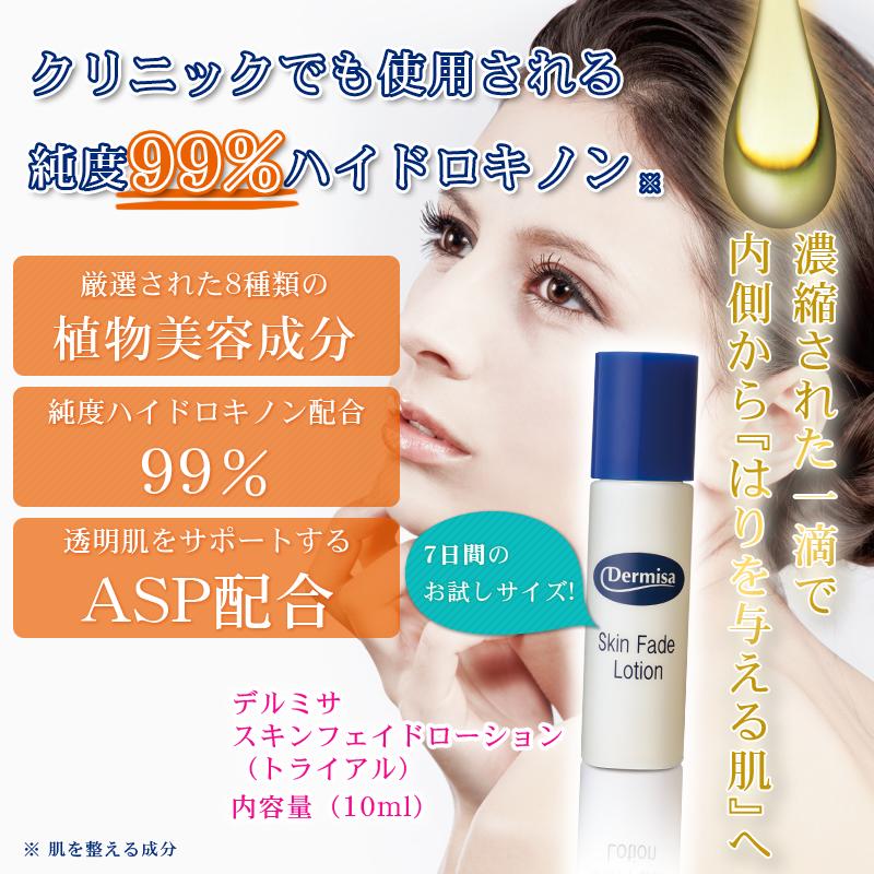 デルミサ スキンフェイドローション トライアル 10ml