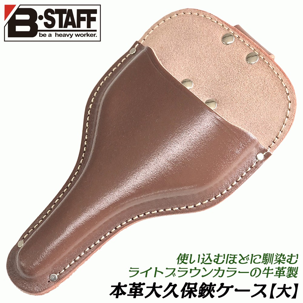 B-STAFF cow leather made large . guarantee basami case large size for light brown original leather gardening pruning scissors case kitchen garden fruit tree .. belt through . specification made in Japan VSO-22 the best tool 