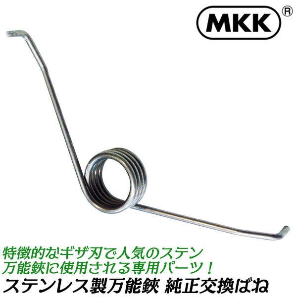 MKK stainless steel all-purpose .180mm exclusive use exchange spring 1 piece insertion stainless steel .. all-purpose . parts tongs made in Japan BHS-180 for spring BHK-180 for spring stainless steel combined use type Moto koma 