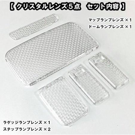 ルームランプクリスタルレンズ5点セット ハイエース200系 7型対応 標準ボディ ワイドボディの商品画像