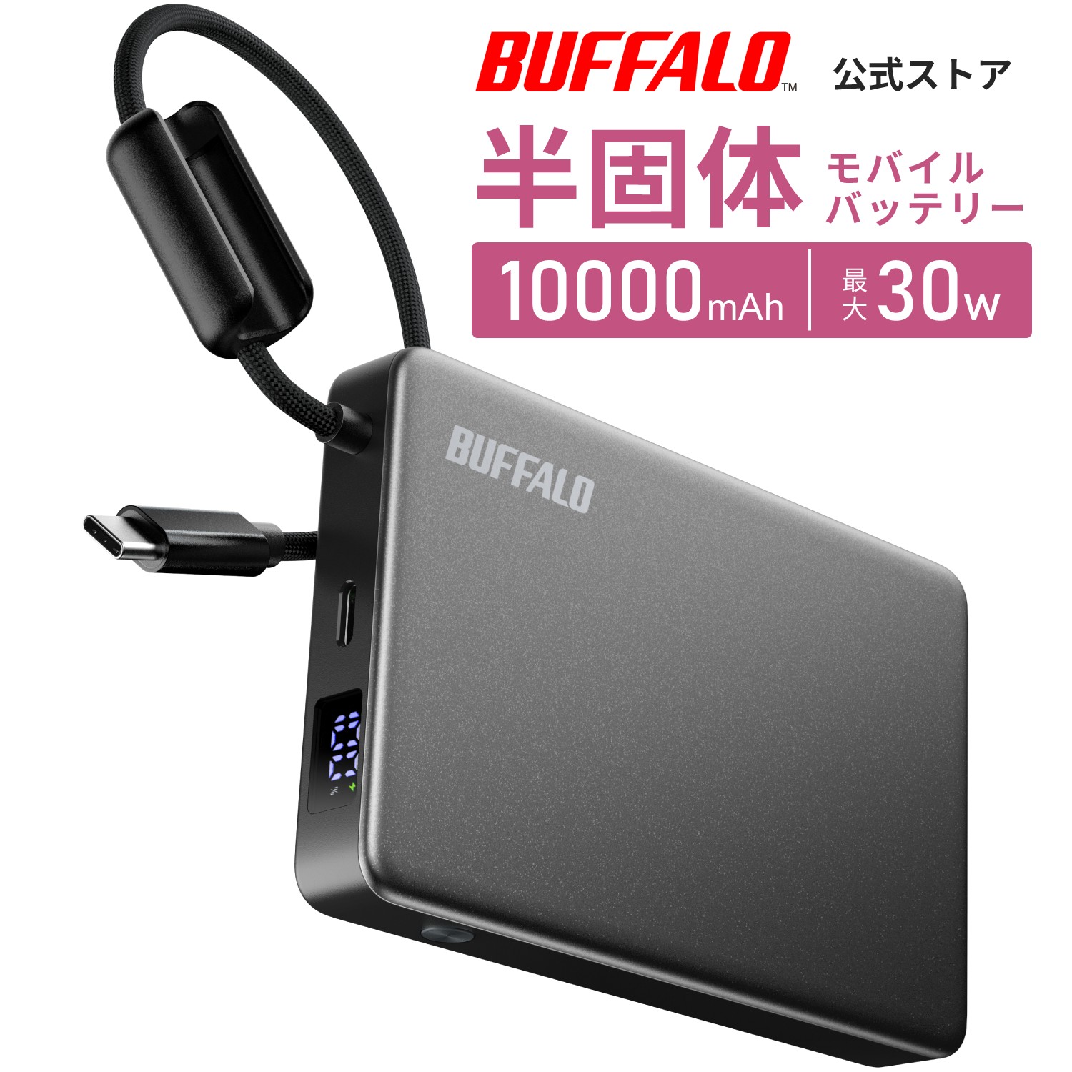 バッファロー 半固体 モバイルバッテリー 10000mAh 30W Type-C 残量表示 パススルー 同時充電 PSE適合 日本メーカー メタリックブラック BMPBSA10000BKXの商品画像