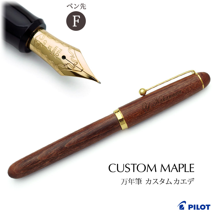 パイロット 万年筆 カスタム カエデ （モクメ） 細字 FK-2000K-M-Fの商品画像