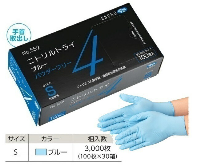 エブノ エブノ ニトリルトライ4 パウダーフリー 100枚入 ブルー 559 S