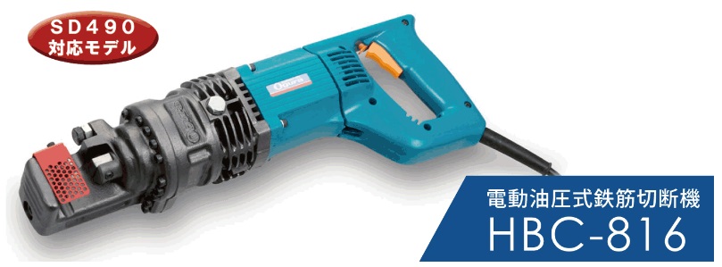電動油圧式鉄筋切断機 HBC-816 その他電動切断工具、切断機の商品画像