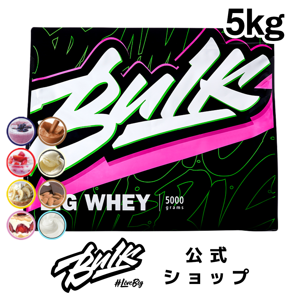 バルクスポーツ バルクスポーツ ビッグホエイ 5kg ホエイプロテイン 最安値 価格比較 Yahoo ショッピング 口コミ 評判からも探せる